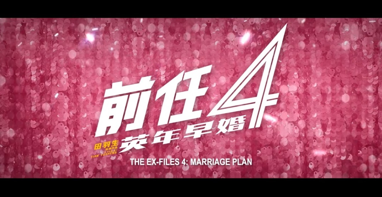 The Ex-Files 4: Marriage Plan /  Trailer