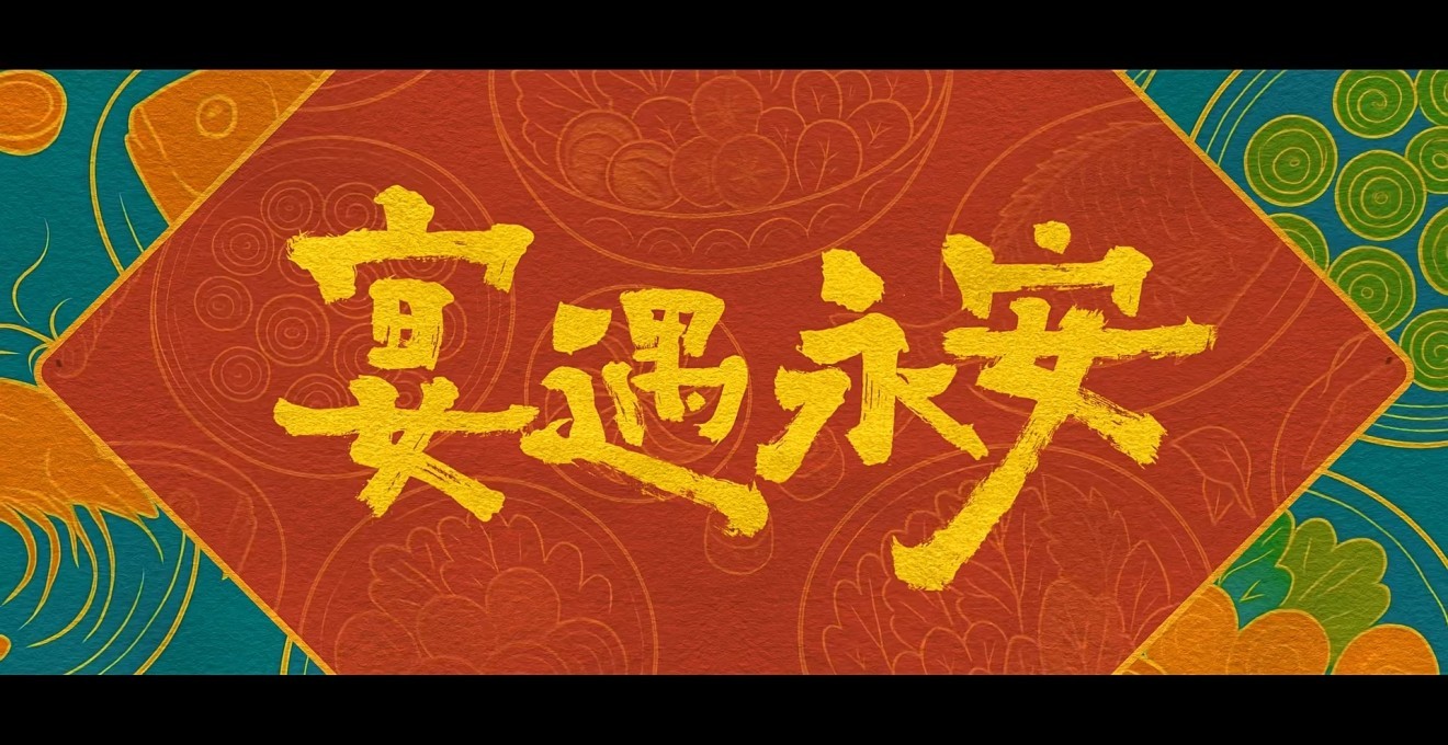 《宴遇永安》/ 首发预告