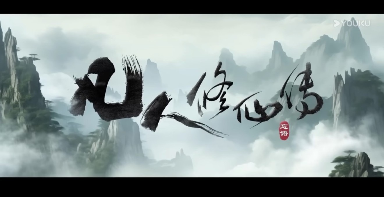 《凡人修仙传》/ 男主预告